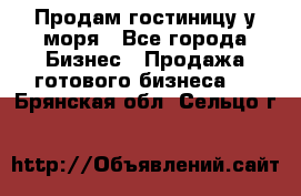 Продам гостиницу у моря - Все города Бизнес » Продажа готового бизнеса   . Брянская обл.,Сельцо г.